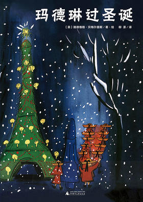 【独秀书香卡】魔法象 玛德琳过圣诞