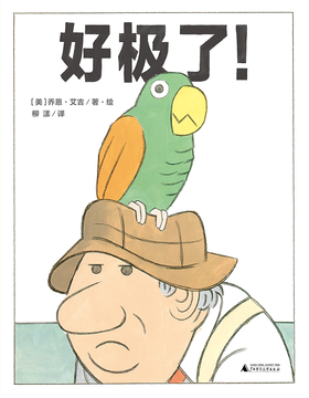 【3-6岁】好极了！乔恩·艾吉