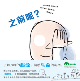 【书香卡专区】魔法象图画书王国第三辑：之前呢？