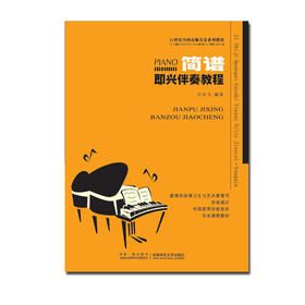 简谱即兴伴奏教程