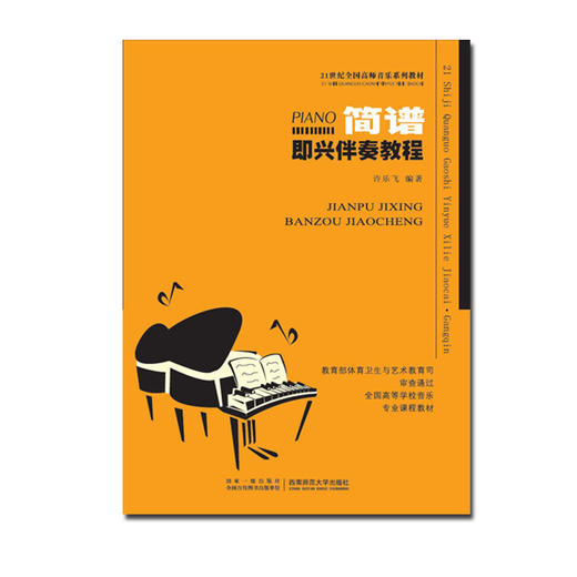 简谱即兴伴奏教程 商品图0