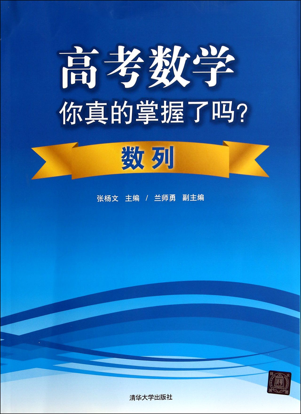 高考数学你真的掌握了吗 数列 高考数学理科复习资料题型归纳高中教辅高考辅导书籍数学专题数列