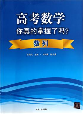 高考数学你真的掌握了吗 数列 高考数学理科复习资料题型归纳高中教辅高考辅导书籍数学专题数列