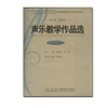 声乐教学作品选 外国卷四 商品缩略图0