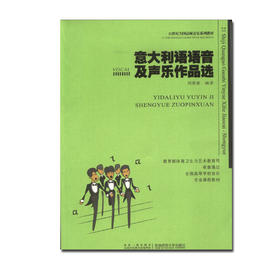 意大利语语音及声乐作品选