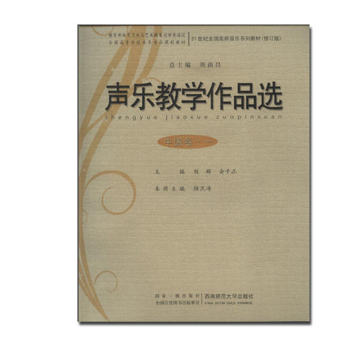 声乐教学作品选 中国卷一 商品图0