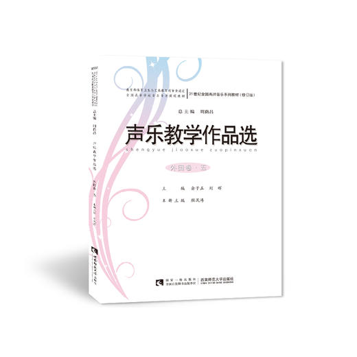 声乐教学作品选 外国卷五 商品图0
