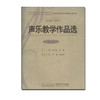 声乐教学作品选 外国卷三 商品缩略图0
