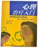 心理治疗入门 商品缩略图1