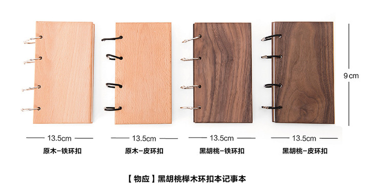 物应黑胡桃榉木环扣本记事本