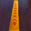 太极拳传承人专用绶带 商品缩略图1