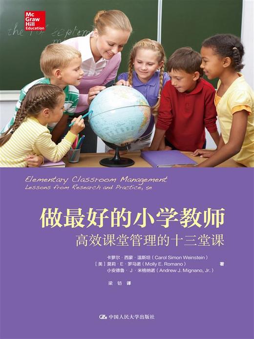 做最好的小学教师：高效课堂管理的十三堂课（教育新视野） 商品图0