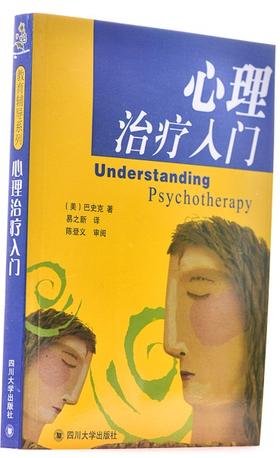 心理治疗入门