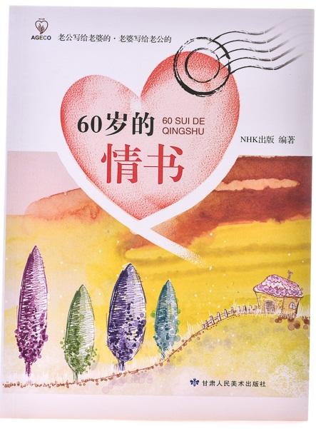 60岁的情书 商品图2