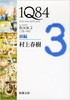 1Q84 BOOK2〈7月‐9月〉前編 (新潮文庫)  商品缩略图0