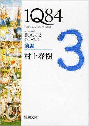 1Q84 BOOK2〈7月‐9月〉前編 (新潮文庫)  商品图0