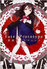 Fate/Prototype 蒼銀のフラグメンツ (2)  商品图0