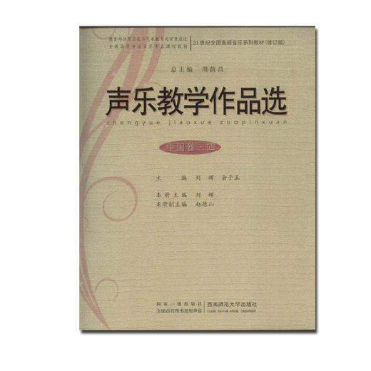 声乐教学作品选 中国卷四 商品图0