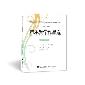 声乐教学作品选  中国卷五 