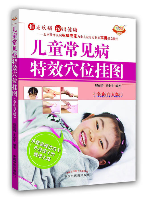 儿童常见病特效穴位挂图 【邱丽漪，王小宇】 商品图0