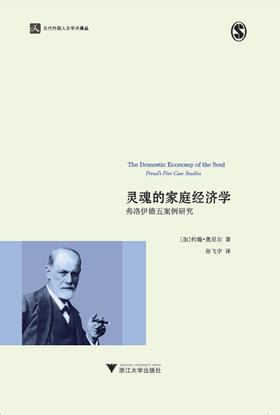 灵魂的家庭经济学：弗洛伊德五案例研究/当代外国人文学术译丛 /(加)约翰·奥尼尔|总主编:庞学铨//范捷平|译者:孙飞宇/浙江大学出版社 启真馆