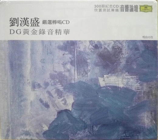 刘汉盛正品 音响论坛300期纪念碟 DG黄金录音精华 2CD 商品图0