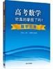 高考数学你真的掌握了吗 数学五章 圆锥曲线+数学五章+数列+函数高考辅导书籍高考必刷题高考数学真题 商品缩略图0