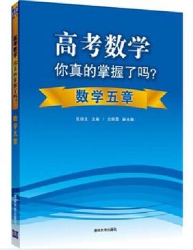 高考数学你真的掌握了吗 数学五章 圆锥曲线+数学五章+数列+函数高考辅导书籍高考必刷题高考数学真题