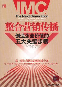 正版现货 整合营销传播：创造企业价值的五大关键步骤 营销从入门到精通 营销教程教材大全 营销书籍整合营销传播如何运作