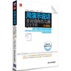 正版现货 用演示说话：麦肯锡商务沟通完全手册市场营销轰动效应 选择演示媒介500强公司必备书清华大学出版社 商品缩略图0