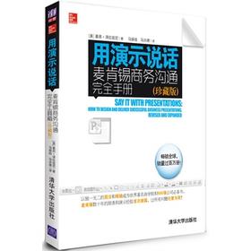 正版现货 用演示说话：麦肯锡商务沟通完全手册市场营销轰动效应 选择演示媒介500强公司必备书清华大学出版社