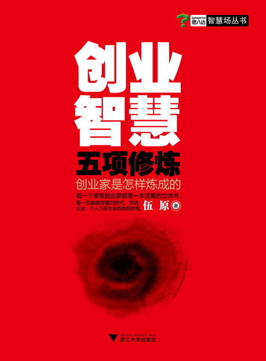 创业智慧五项修炼：创业家是怎样炼成的/智慧场丛书/伍原/浙江大学出版社 商品图0