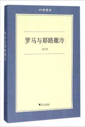 罗马与耶路撒冷/六合丛书/宋立宏/总主编:吕大年/高峰枫/浙江大学出版社