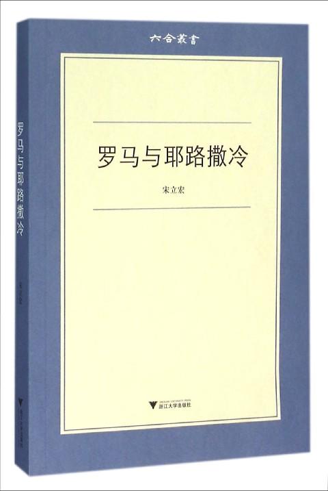 罗马与耶路撒冷/六合丛书/宋立宏/总主编:吕大年/高峰枫/浙江大学出版社 商品图0