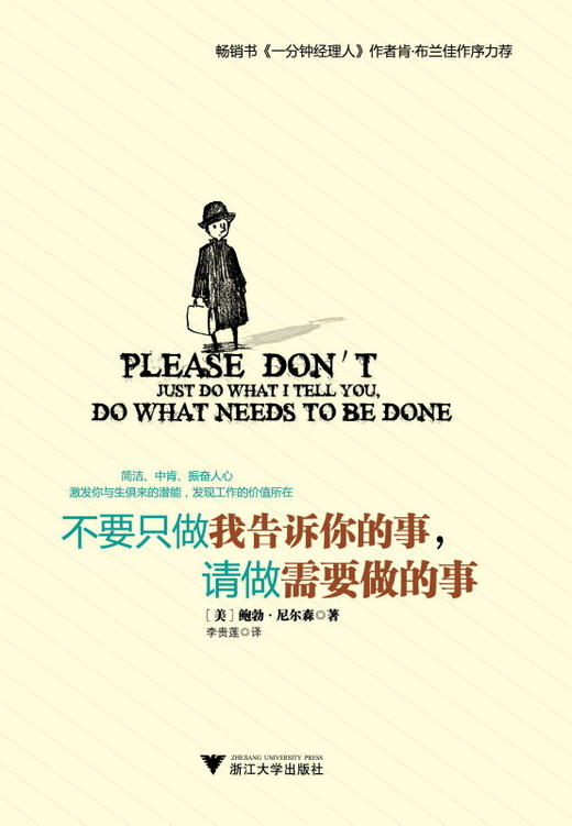 不要只做我告诉你的事，请做需要做的事/(美)鲍勃·尼尔森/译者:李贵莲/浙江大学出版社 商品图0