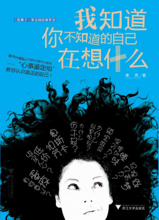 我知道你不知道的自己在想什么/蓝狮子果壳阅读视界/果壳/浙江大学出版社 商品图0