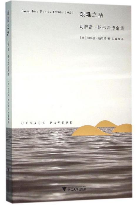 艰难之活：切萨雷·帕韦泽诗全集/切萨雷·帕韦泽/译者:江鑫鑫/浙江大学出版社 商品图0