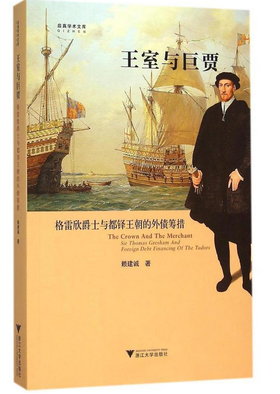 王室与巨贾：格雷欣爵士与都铎王朝的外债筹措/启真学术文库/启真论丛/赖建诚/浙江大学出版社