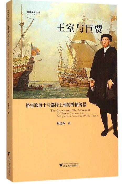 王室与巨贾：格雷欣爵士与都铎王朝的外债筹措/启真学术文库/启真论丛/赖建诚/浙江大学出版社 商品图0