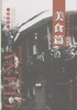杭州老字号系列丛书·美食篇/杭州老字号系列丛书/宋宪章/主编:吴德隆/浙江大学出版社 商品缩略图0