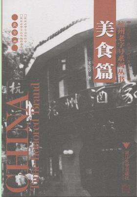 杭州老字号系列丛书·美食篇/杭州老字号系列丛书/宋宪章/主编:吴德隆/浙江大学出版社