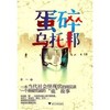 蛋碎乌托邦/余一/浙江大学出版社 商品缩略图0