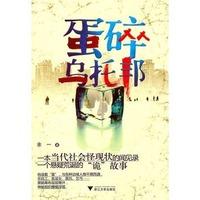 蛋碎乌托邦/余一/浙江大学出版社