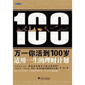 万一你活到100岁：适用一生的理财计划/李沅/浙江大学出版社