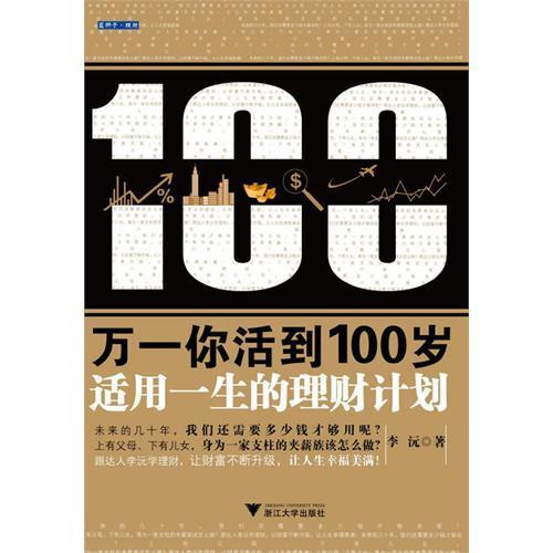 万一你活到100岁：适用一生的理财计划/李沅/浙江大学出版社 商品图0