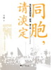 同胞，请淡定：我们香港的蜗居、蚁族、富二代/许骥/浙江大学出版社 商品缩略图0