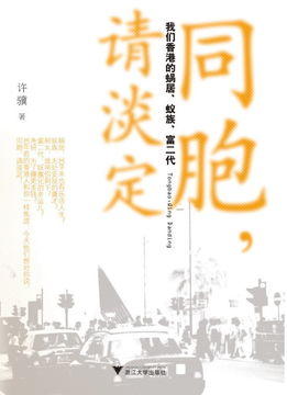 同胞，请淡定：我们香港的蜗居、蚁族、富二代/许骥/浙江大学出版社