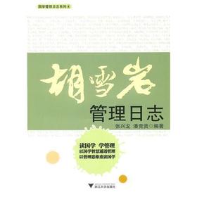 胡雪岩管理日志/国学管理日志系列/张兴龙/潘竞贤/浙江大学出版社