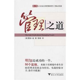 管理之道/(美)露丝·金/译者:耿林/浙江大学出版社