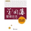曾国藩管理日志/国学管理日志系列/陶林/浙江大学出版社 商品缩略图0